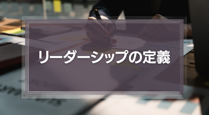 リーダーシップの定義