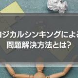 ロジカルシンキングによる問題解決方法