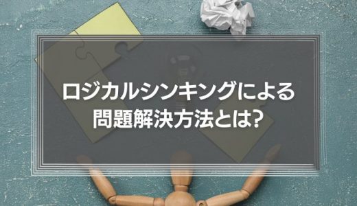ロジカルシンキングによる問題解決方法