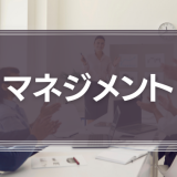 マネジメント
