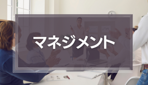 マネジメント