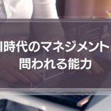 AI時代のマネジメントに問われる能力