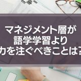マネジメント層が語学学習より力を注ぐべきことは？