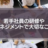 若手社員の研修やマネジメントで大切なこと