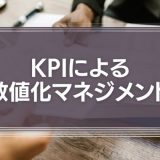 KPIによる数値化マネジメント
