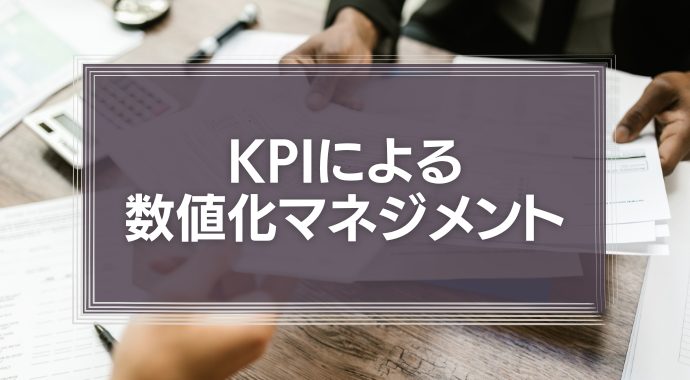 KPIによる数値化マネジメント