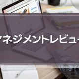 マネジメントレビュー