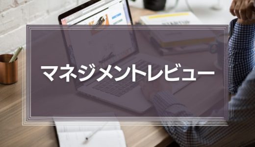 「マネジメントレビュー」の目的ややり方とは？プロセスと実践に移す際の注意点を解説