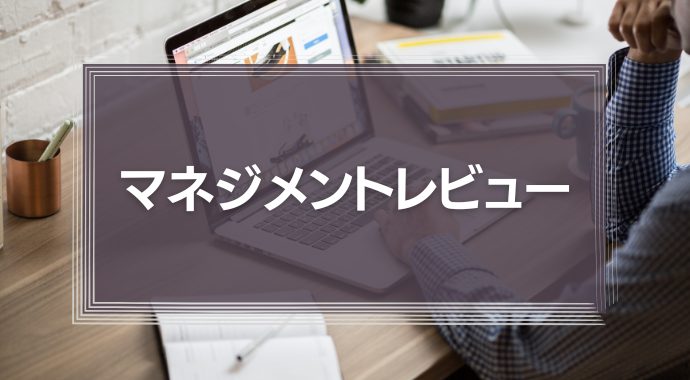 マネジメントレビュー