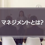 マネジメントとは？