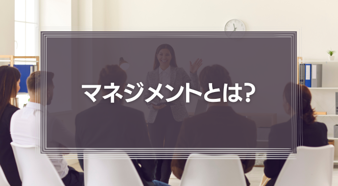 マネジメントとは？