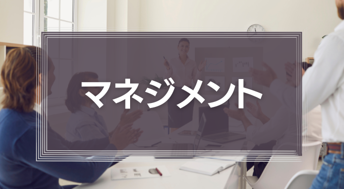 マネジメント