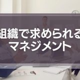 組織で求められるマネジメント