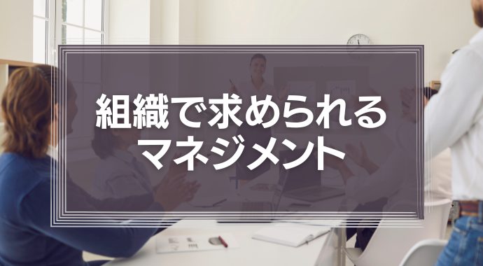 組織で求められるマネジメント