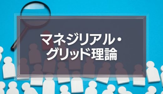 マネジリアル・グリッド理論とは？リーダーシップ行動論を徹底解説！