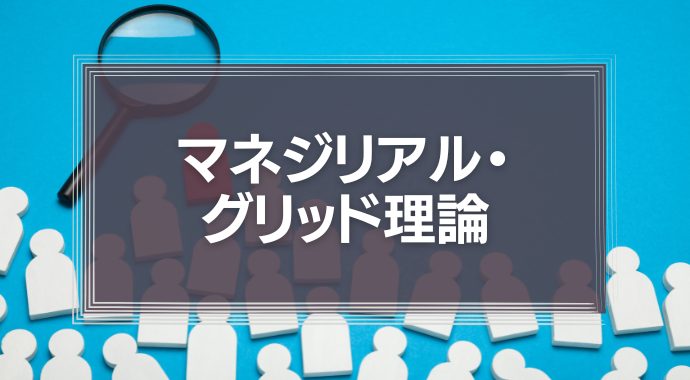 マネジリアル・グリッド理論