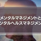 メンタルマネジメントとメンタルヘルスマネジメント。仕事のモチベーションをコントロールしよう