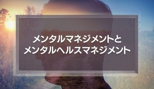 メンタルマネジメントとメンタルヘルスマネジメント。仕事のモチベーションをコントロールしよう