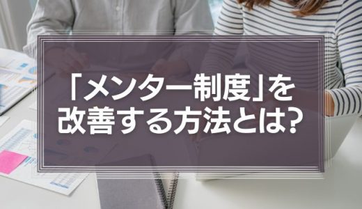 無駄なメンター制度はいらない！「意味のないメンター制度」を改善する方法とは？