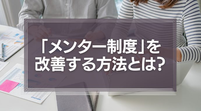 「意味のないメンター制度」を改善する方法とは？