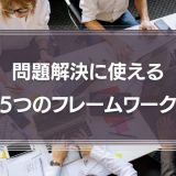 問題解決に使える5つのフレームワーク