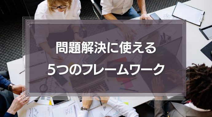 問題解決に使える5つのフレームワーク
