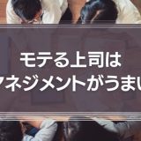 モテる上司はマネジメントがうまい