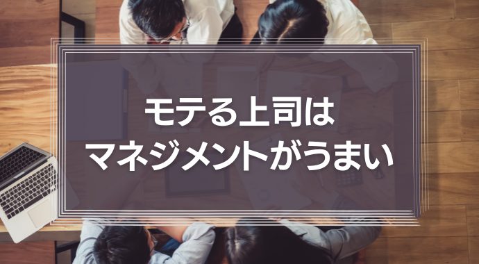 モテる上司はマネジメントがうまい