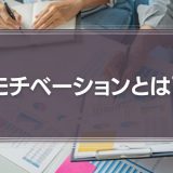 モチベーションとは？