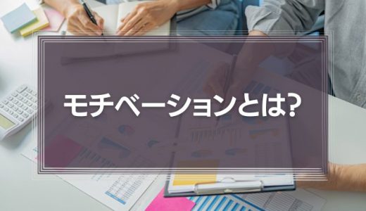 モチベーションとは？モチベーションが『上がる』考え方、働き方を解説