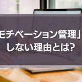 「社員のモチベーション管理」をしない理由とは？