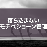 落ち込まないモチベショーン