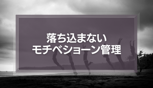 「ホリエモン」ロケットが失敗しても前向きだった理由とは？落ち込まないモチベショーンを解説