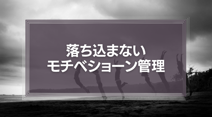落ち込まないモチベショーン
