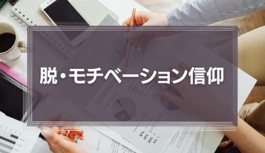仕事のモチベーションを高めるための脱・モチベーション信仰