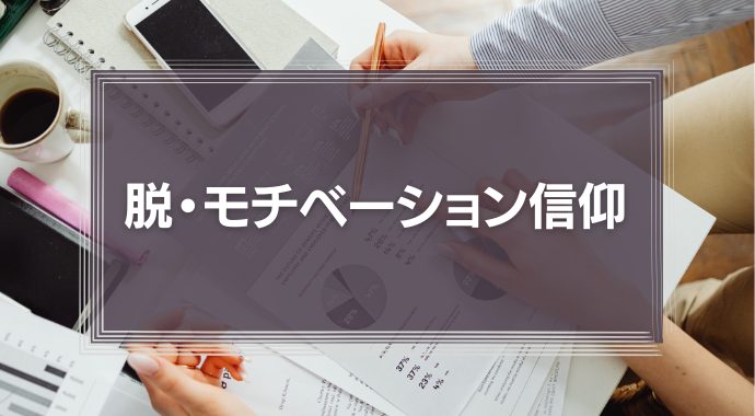 仕事のモチベーションを高めるための脱・モチベーション信仰