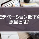 モチベーション低下の原因とは？