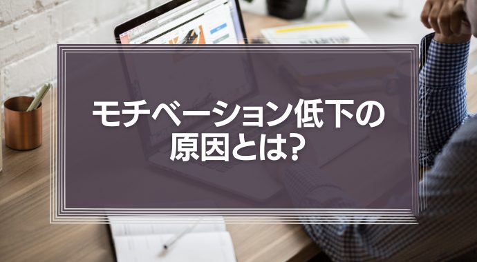 モチベーション低下の原因とは？