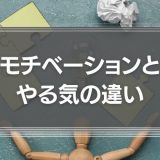 モチベーションをやる気と捉えるのは危険信号
