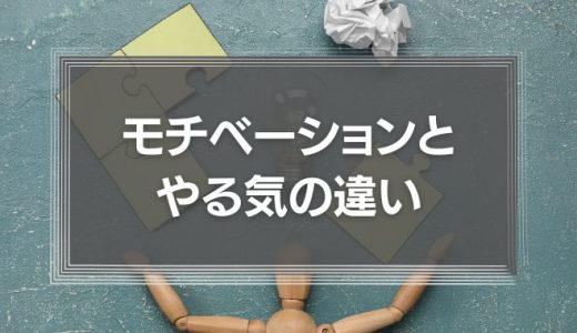 モチベーションをやる気と捉えるのは危険信号『モチベーションとは動機づけのこと』