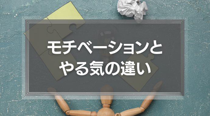 モチベーションをやる気と捉えるのは危険信号