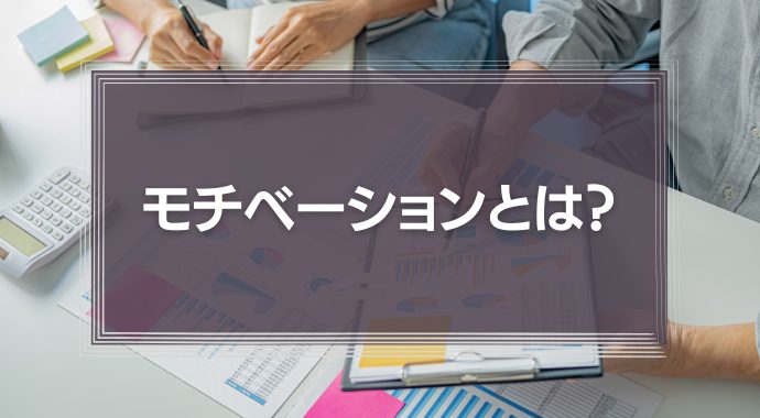 モチベーションとは？