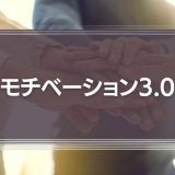 モチベーション3.0