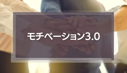 モチベーション3.0
