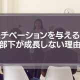 上司がモチベーションを与えると、部下が成長しない理由
