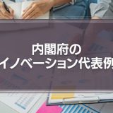 内閣府の「２０のイノベーション代表例」