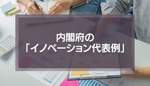 内閣府の「２０のイノベーション代表例」が大変勉強になった件。