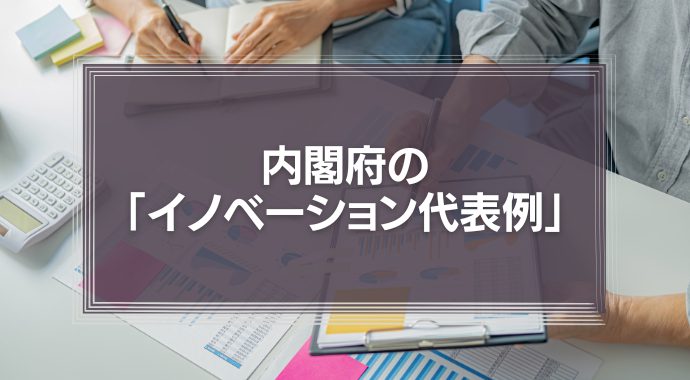 内閣府の「２０のイノベーション代表例」