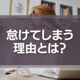 怠けてしまう理由とは？
