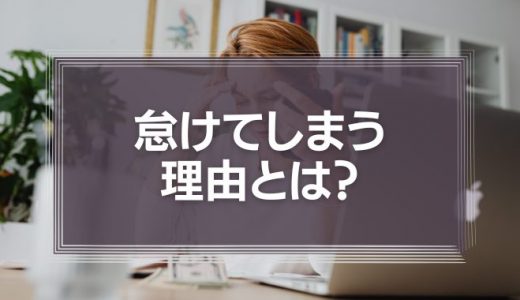 怠けてしまう理由とは？原因と対策を徹底解説！
